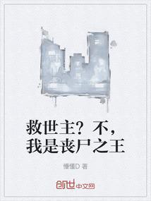 我是丧尸之王