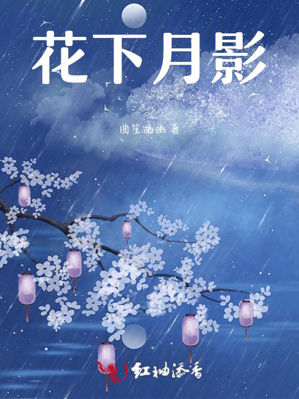 花下月桥