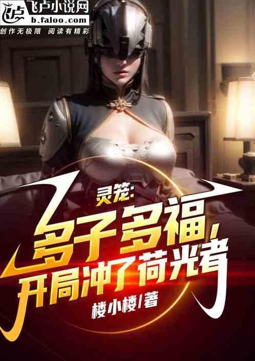 灵笼多子多福开局冲了梵蒂楼小楼