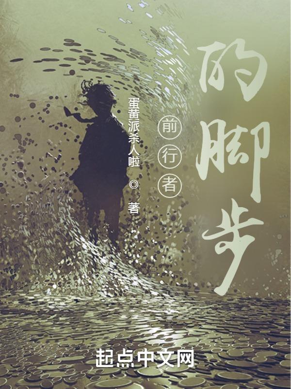 前行的脚步500