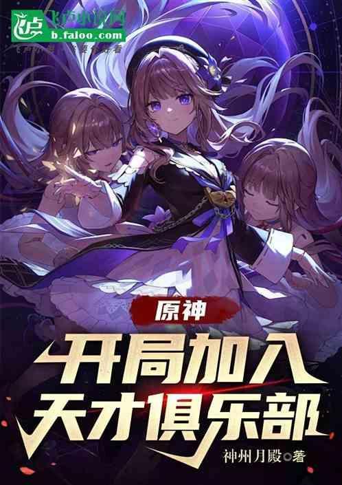 原神开局加入天才俱乐部免费