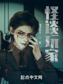 怪谈玩家TXT百度