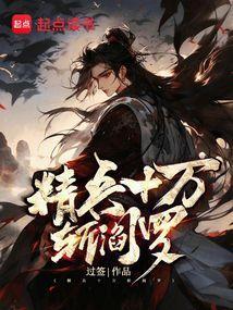 精旗十万斩阎罗