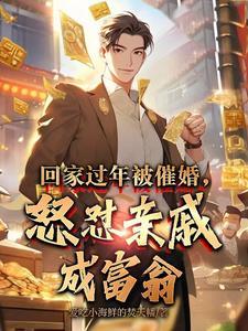亲戚催婚表情包