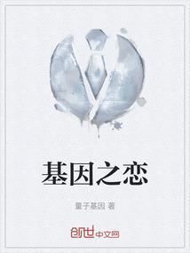 基因之恋电视剧