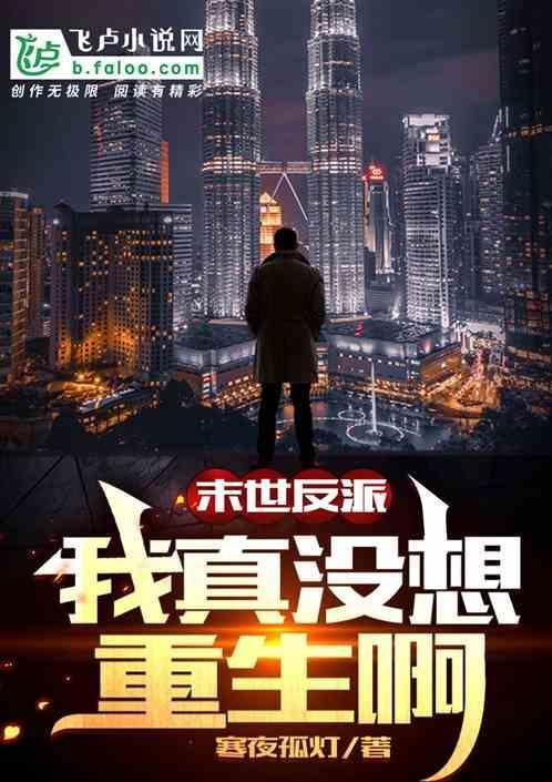 末世重生这个反派我要了