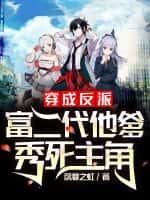 穿越成反派富二代主角他爹