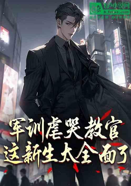 军训结束教官哭了