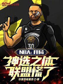 nba之开局就天赋爆表