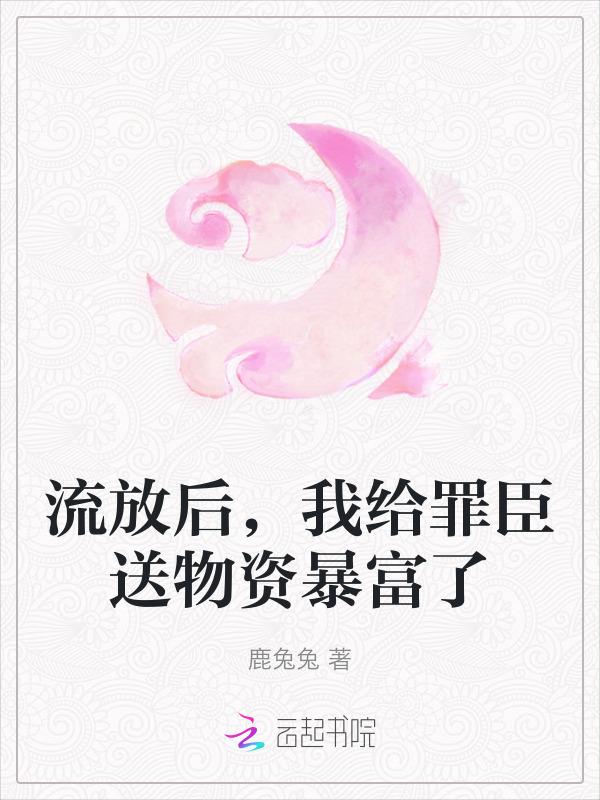 穿越成流放的罪臣