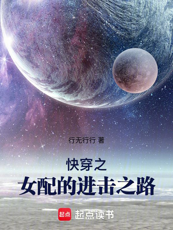 快穿之女配来了最新章节列表
