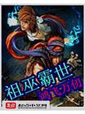 祖巫霸世TXT