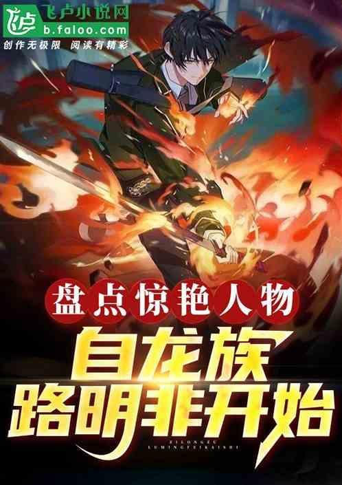 龙族同人路明非觉醒