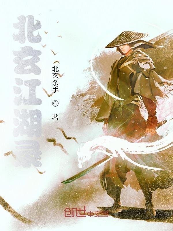 玄江湖