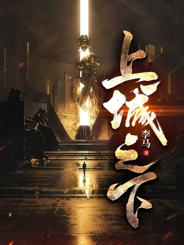 上城之下男主几个老婆