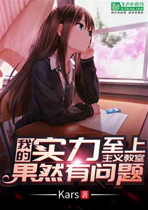 实力至上主义的教室免费阅读