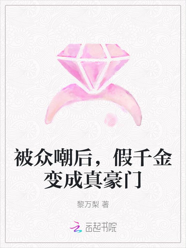 假千金成了豪门团宠