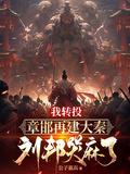 章邯20万大军