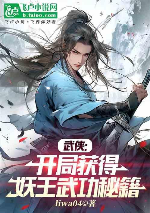 武侠开局娶王语嫣