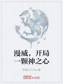 漫威 开局一个雄芯系统