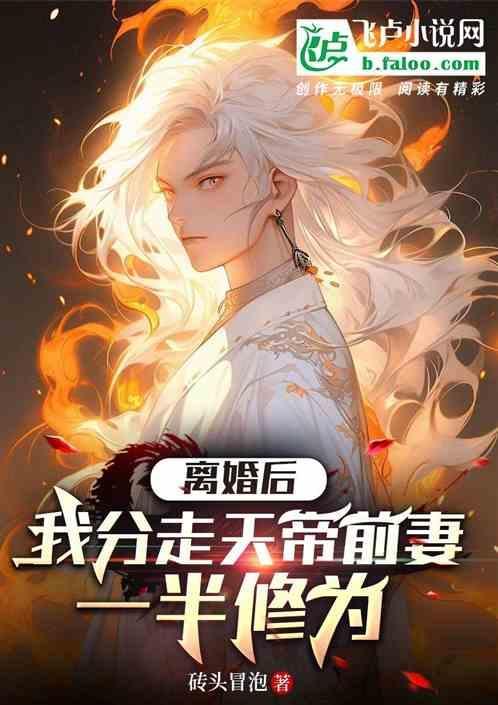 第一章 离婚后前夫天天来追我