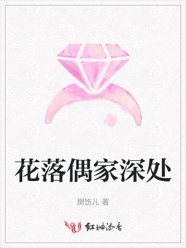 落花家是什么意思