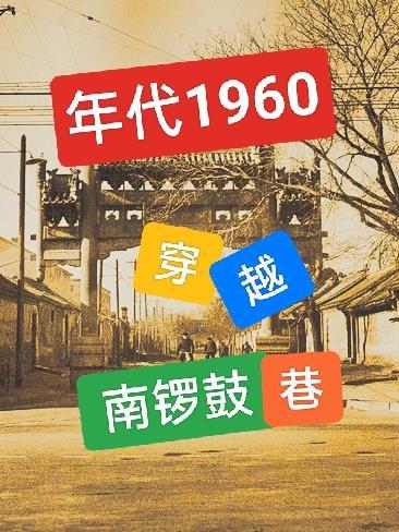 年代1960穿越南锣鼓巷女主是谁