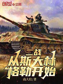 二次世界大战之斯大林格勒攻略