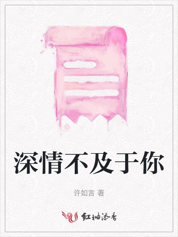 深情不及她