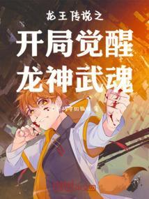 龙王传说之开局觉醒龙神武魂最新章节