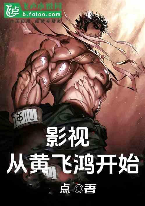从黄飞鸿世界开始穿越