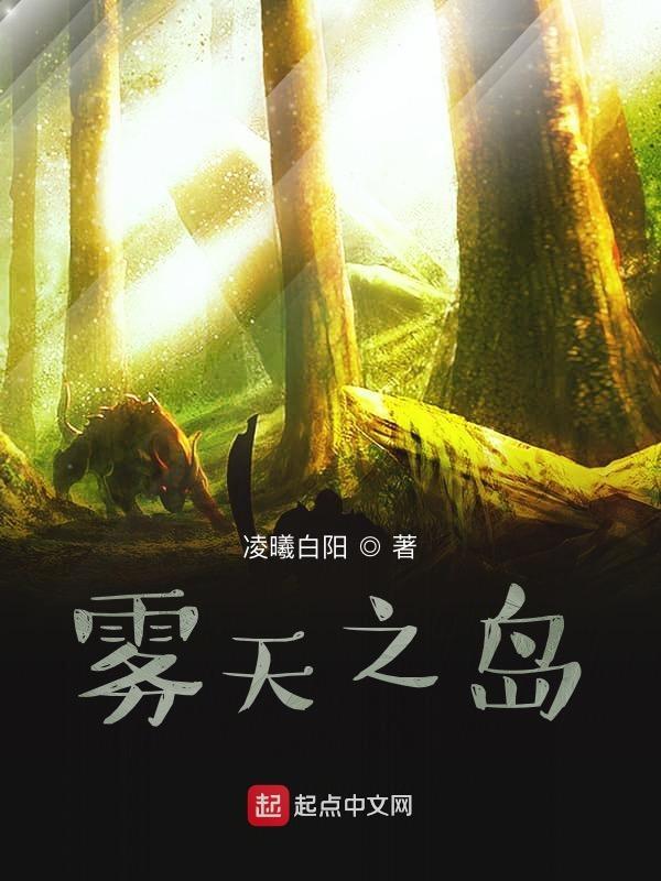雾之岛大冒险在线观看