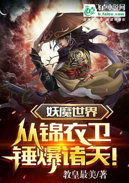 妖魔世界里的