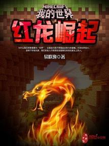我的世界红龙在哪