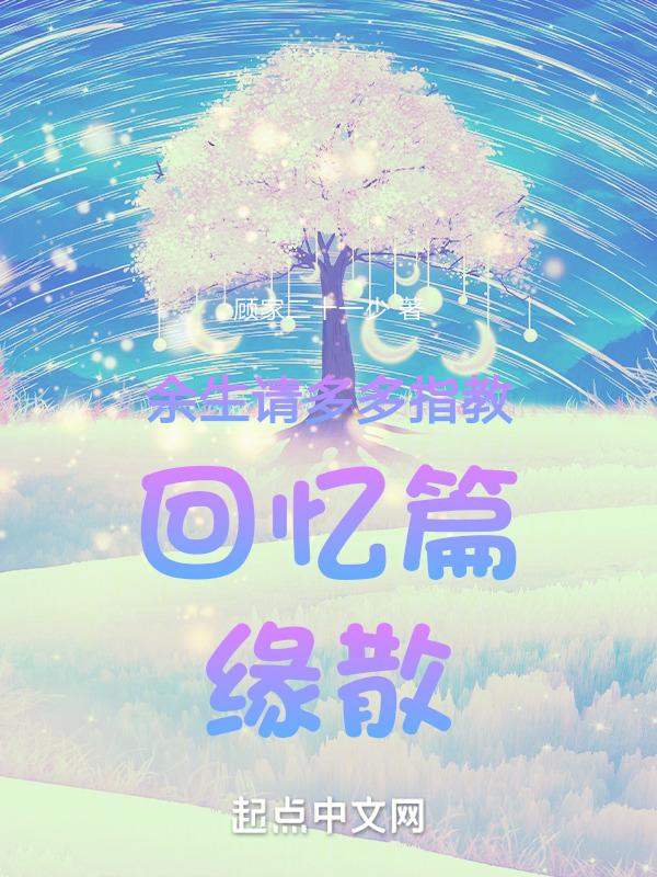 余生请多多指教的下一句是什么