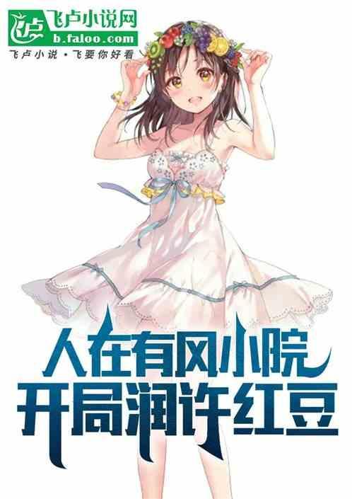 开局润许红豆免费