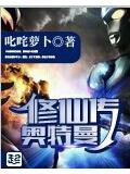 奥特曼世界的修真者