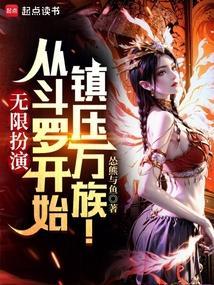 无限扮演从斗罗开始无敌诸天!(怂熊与鱼)