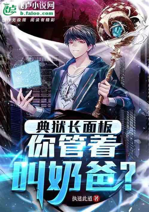 典狱长完全体