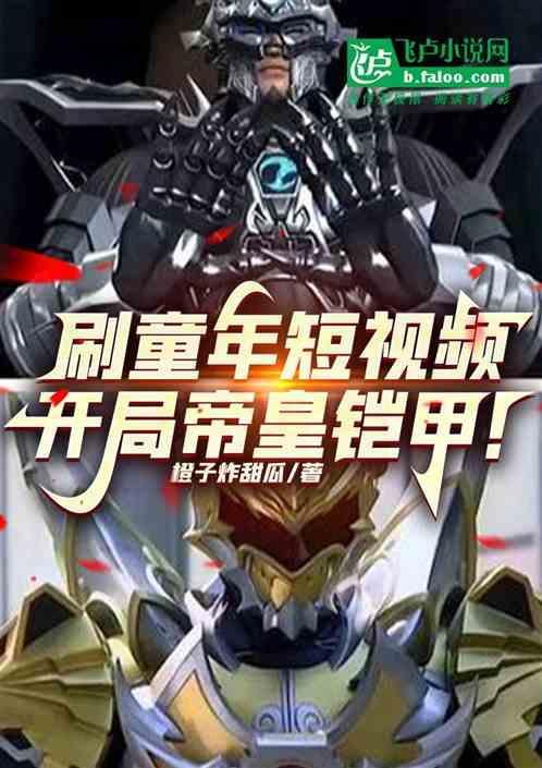 开局帝皇铠甲身份被曝光了