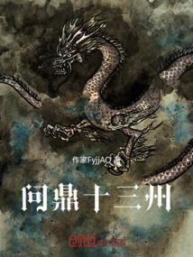 问鼎 典故