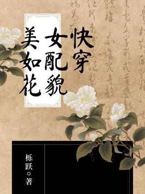 快穿女配她貌美无双