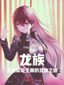 龙族之绘梨衣同人文