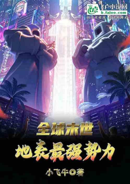 末世全球副本开始