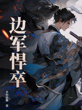 边军悍卒完整版免费阅读