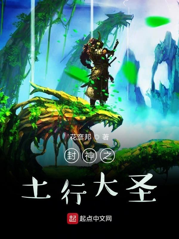 封神榜大战土行孙