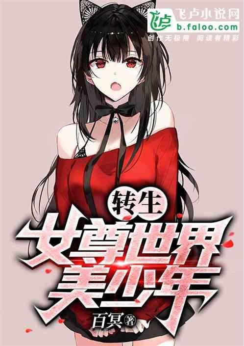 穿越到女尊世界的美少年