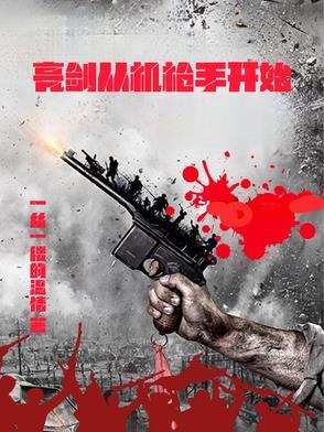 亮剑从机枪手开始王铁