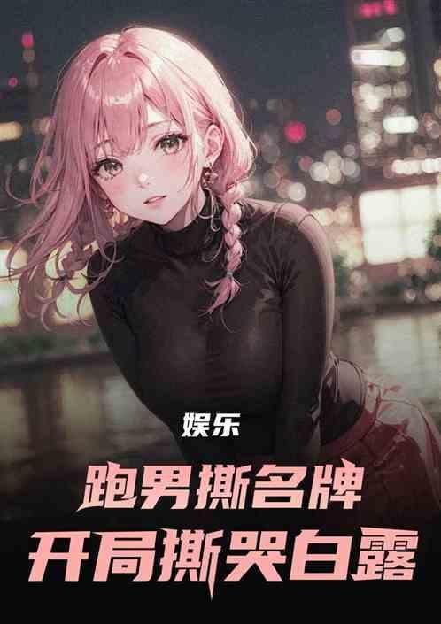 跑男撕名牌实力大盘点
