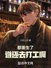 都重生了谁还去打工啊TXT